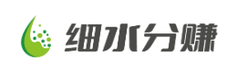 细水分赚